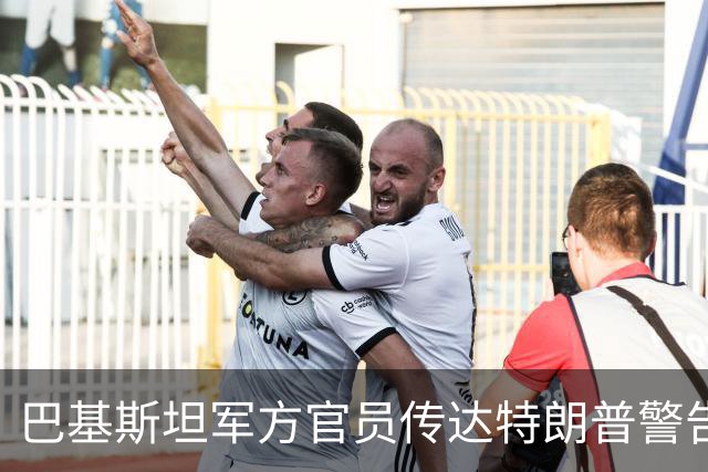 巴基斯坦军方官员传达特朗普警告后遭伊朗冷遇